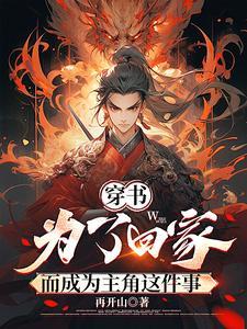 穿书:为了回家而成为主角这件事