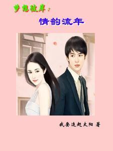 梦想彼岸:情韵流年