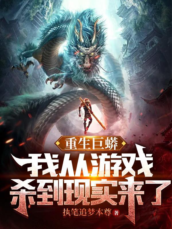 巨兽入侵:玩家妹子为我氪金万亿