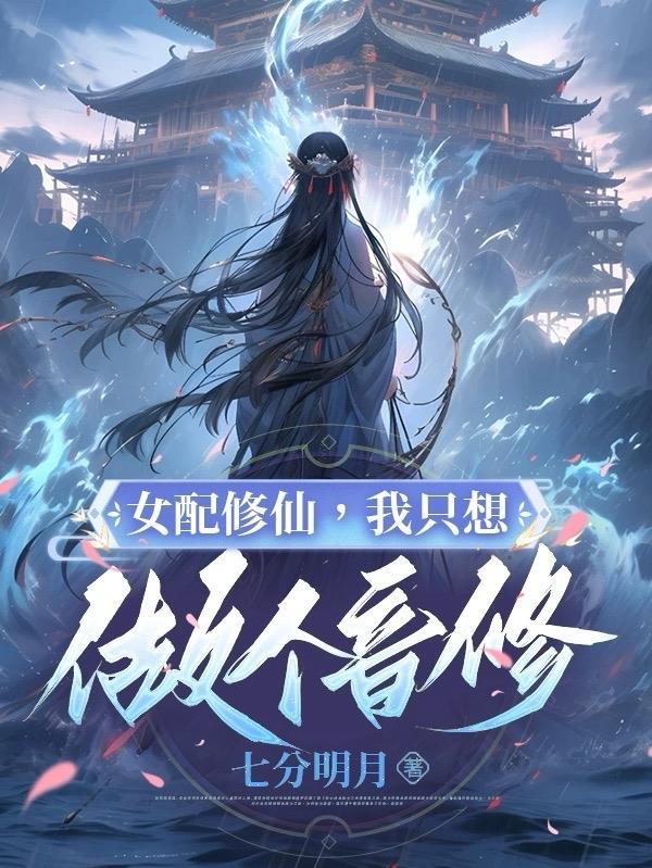 女配修仙:我只想做个音修