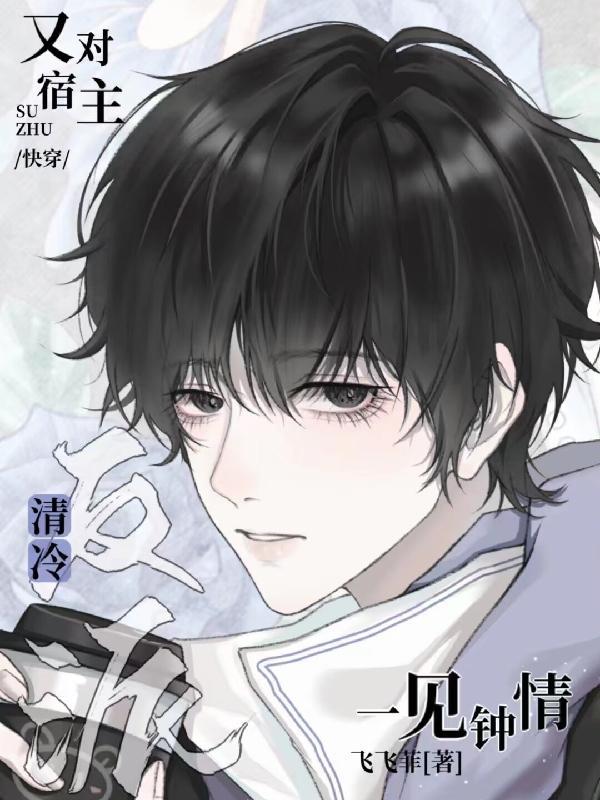 快穿:清冷反派又对宿主一见钟情
