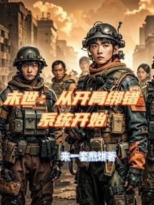 末世:从开局绑错系统开始