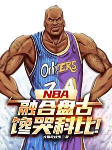 NBA:神级中锋,镇压小球时代