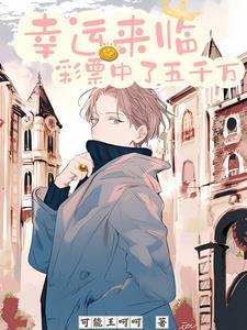 幸运来临:彩票中了五千万