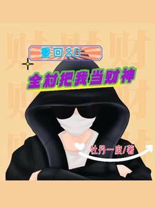 重回80:全村把我当财神