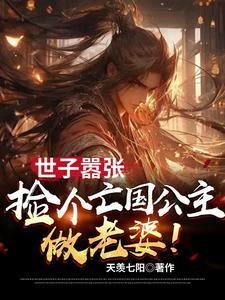 剑指京城,世子他权势滔天!