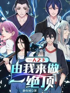 一人:开局六库仙贼,拐跑夏禾