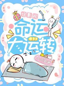 综影视:命运大回转