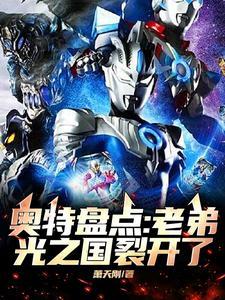 奥特盘点:老弟,光之国裂开了