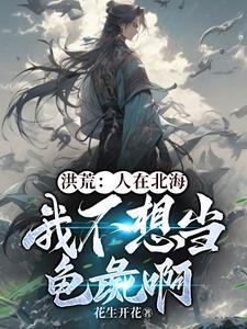 洪荒:我只是只乌龟,不要砍我腿