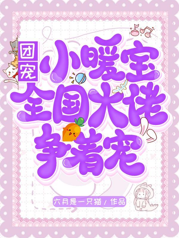 团宠小暖宝:全国大佬争着宠