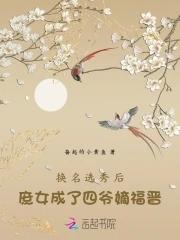 换名选秀后,庶女成了四爷嫡福晋