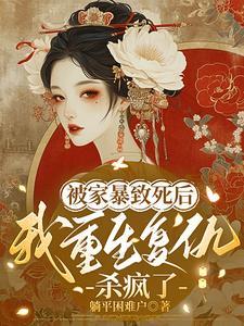 被家暴致死后,我重生复仇杀疯了