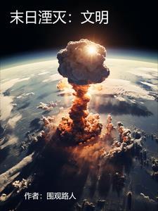 末日湮灭:文明
