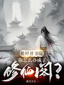 说好开书院,你怎么办成了修仙阁