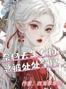 天生女相,无可奈何!