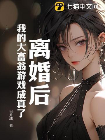 离婚后,我的大富翁游戏成真了