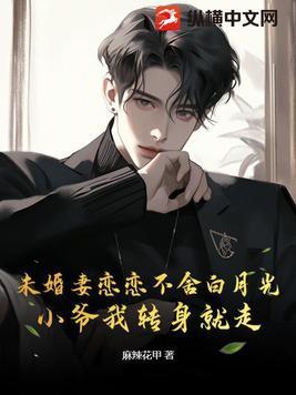 未婚妻恋恋不舍白月光?小爷我转身就走
