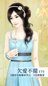 欠爱不还（下）