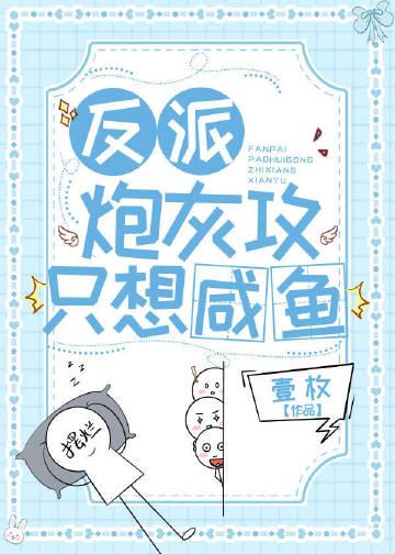 反派炮灰攻只想咸鱼