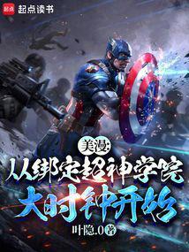 美漫:从绑定超神学院大时钟开始