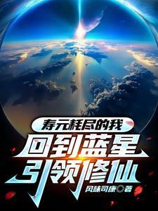 寿元耗尽的我,回到蓝星引领修仙