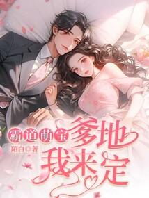 霸道萌宝:爹地我来定