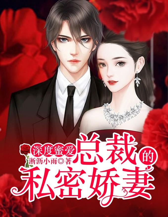 深度蜜爱:总裁的私密娇妻