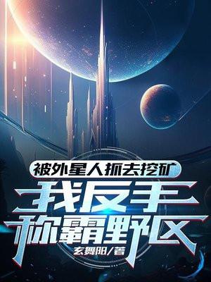 被外星人抓去挖矿,我反手称霸野区