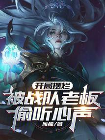 开局摆烂,被战队老板偷听心声