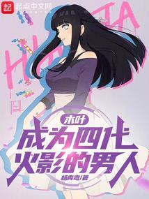 木叶:成为四代火影的男人