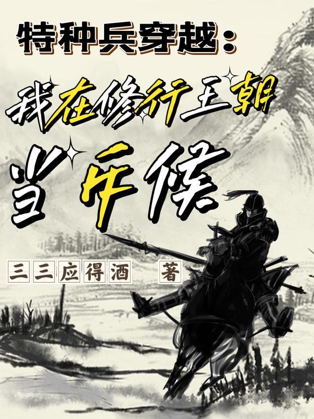 特种兵穿越:我在修行王朝当斥候