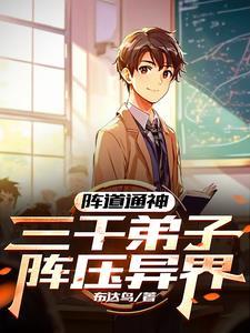 阵有毒?学生炸毁阵法楼?