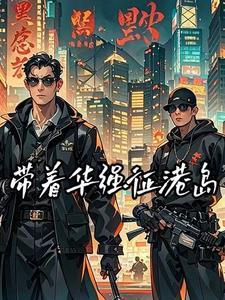 港综:红色大枭雄