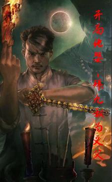 开局化婴,拜九叔为义父!