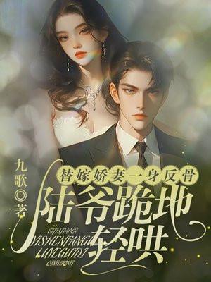 替嫁娇妻一身反骨,陆爷跪地轻哄