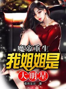 魔帝重生：我姐姐是大明星