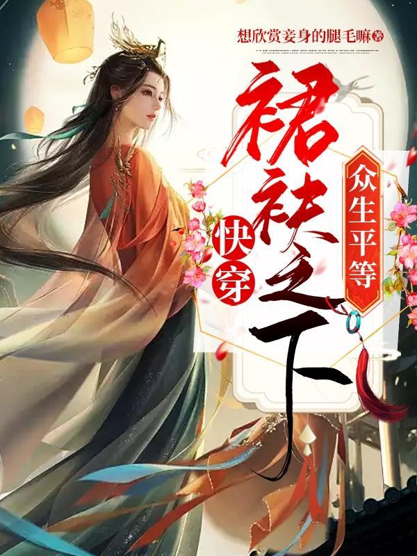 快穿:白月光高不可攀