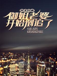 冥主归来，御姐老婆开始倒追了