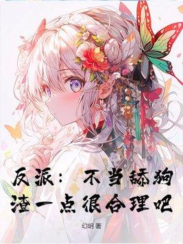 反派:不当舔狗,渣一点很合理吧