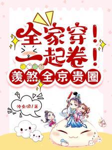 全家穿!一起卷!羡煞全京贵圈