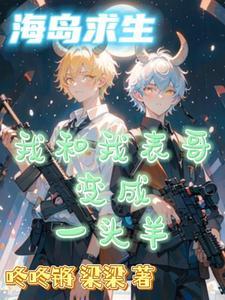 海岛求生:我和我表哥变成一头羊