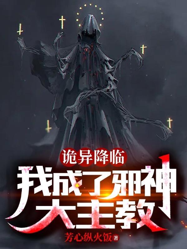 诡异降临:我成了邪神大主教