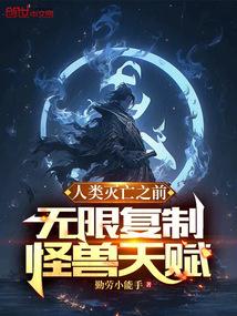 人类灭亡之前,无限复制怪兽天赋