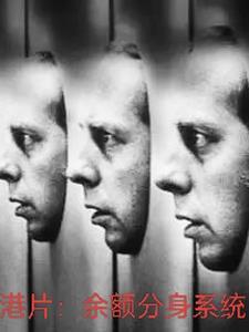 港综:余额分身系统