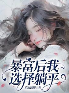 暴富了,我还是又怂又矫情