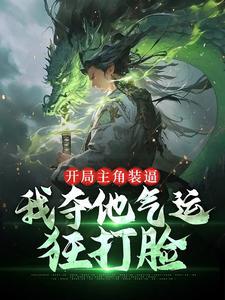 开局主角装逼,我夺他气运狂打脸