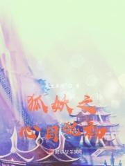 狐妖之心目犹初