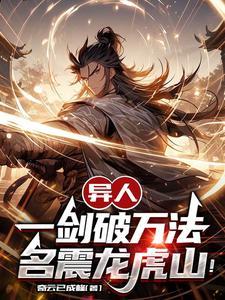 一人:振兴剑宗,从剑挑十佬开局