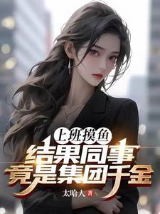 上班摸鱼,结果同事竟是集团千金